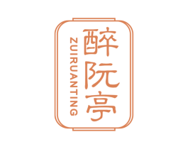 醉阮亭 商标图样