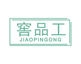 窖品工 商标图样
