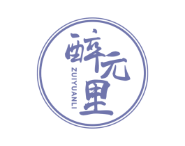 醉元里 商标图样