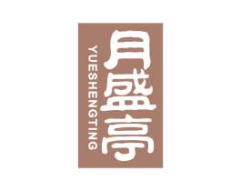 月盛亭 商标图样