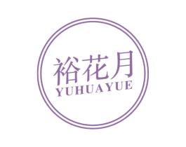 裕花月 商标图样