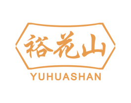 裕花山 商标图样
