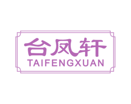 台凤轩 商标图样