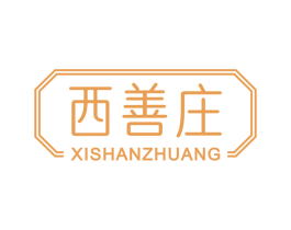 西善庄 商标图样