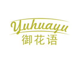 御花语 商标图样