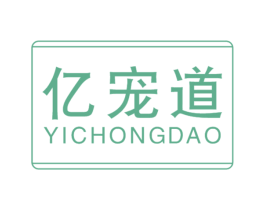 亿宠道 商标图样