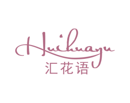 汇花语 商标图样