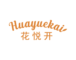 花悦开 商标图样