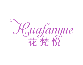 花梵悦 商标图样