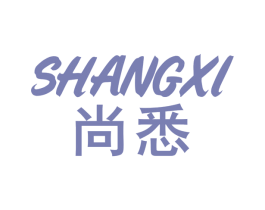 尚悉 商标图样