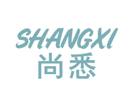 尚悉 商标图样