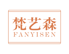 梵艺森 商标图样