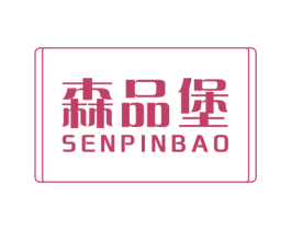 森品堡 商标图样