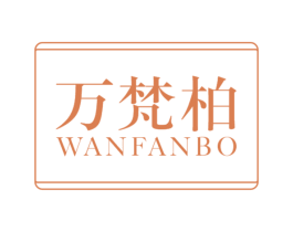 万梵柏 商标图样