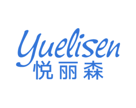 悦丽森 商标图样