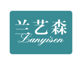 兰艺森 商标图样