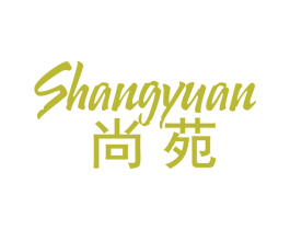 尚苑 商标图样