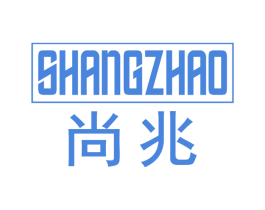 尚兆 商标图样