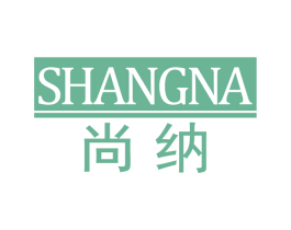 尚纳 商标图样