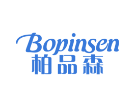 柏品森 商标图样