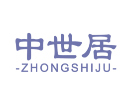 中世居 商标图样