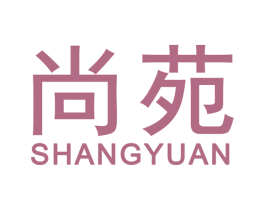 尚苑 商标图样