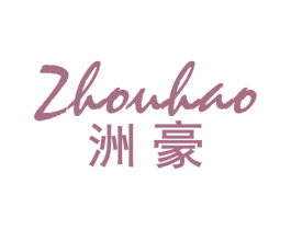 洲豪 商标图样