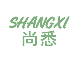尚悉 商标图样