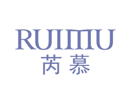 芮慕 商标图样