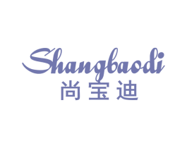 尚宝迪 商标图样