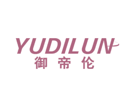 御帝伦 商标图样