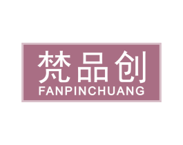 梵品创 商标图样