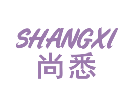 尚悉 商标图样
