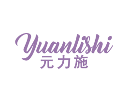元力施 商标图样