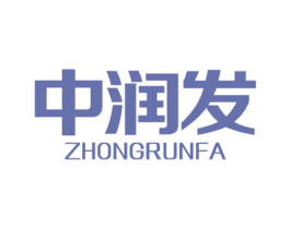 中润发 商标图样