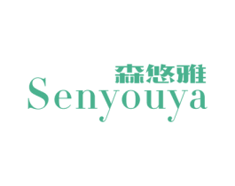 森悠雅 商标图样