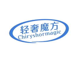轻奢魔方 CHIRYSHORMAGIC 商标图样