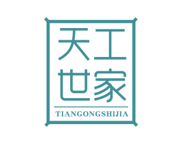 天工世家 商标图样