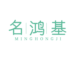名鸿基 商标图样