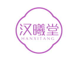 汉曦堂 商标图样