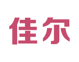佳尔 商标图样