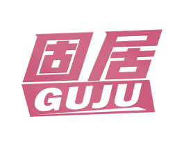 固居 商标图样