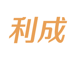 利成 商标图样