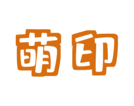 萌印 商标图样