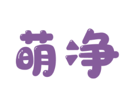 萌净 商标图样