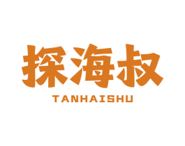 探海叔 商标图样