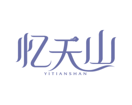 忆天山 商标图样