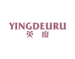 英度 YINGDEURU 商标图样
