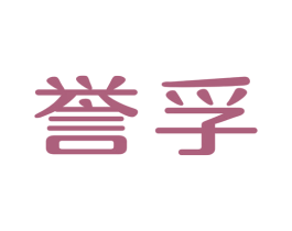 誉孚 商标图样
