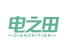 电之田 商标图样